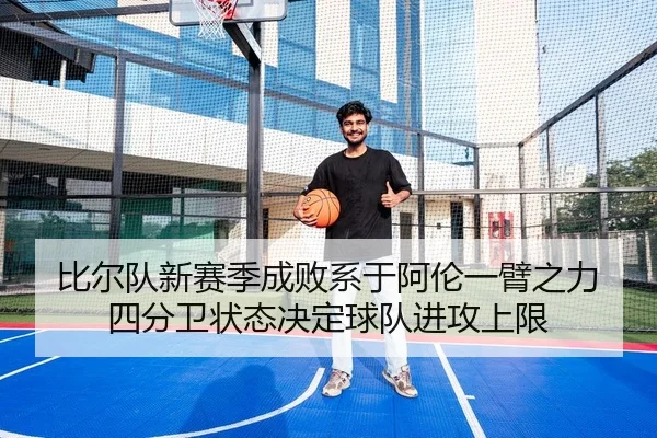 比尔队新赛季成败系于阿伦一臂之力 四分卫状态决定球队进攻上限