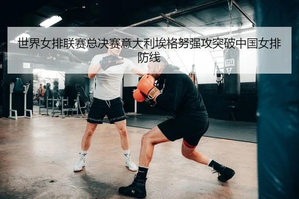 shi-jie-nv-pai-lian-sai-zong-jue-sai-yi-da-li-ai-ge-nu-qiang-gong-tu-po-zhong-guo-nv-pai-fang-xian-1-216.jpg