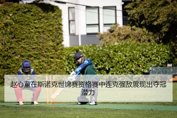 zhao-xin-tong-zai-si-nuo-ke-shi-jin-sai-zi-ge-sai-zhong-lian-ke-qiang-di-zhan-xian-chu-duo-guan-qian-li-2-862.jpg